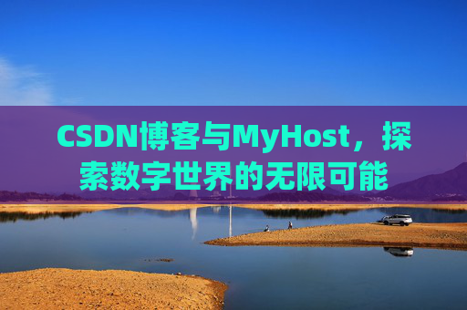 CSDN博客与MyHost,探索数字世界的无限可能